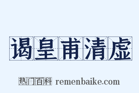 谒皇甫清虚是什么意思的图片